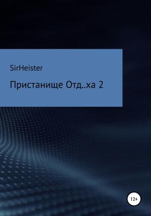 Обложка книги «Пристанище Отд..ха 2» — SirHeister