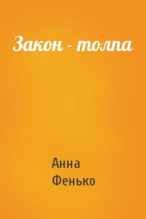 Обложка книги «Закон - толпа» — Анна Фенько