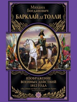 Обложка книги «Изображение военных действий 1812 года» — Михаил Барклай-де-Толли