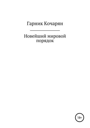 Обложка книги «Новейший мировой порядок» — Гарник Кочарян