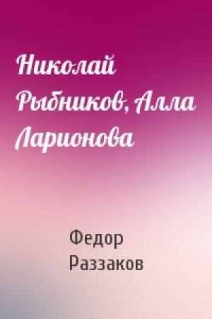 Обложка книги «Николай Рыбников, Алла Ларионова» — Федор Раззаков