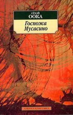 Обложка книги «Госпожа Мусасино» — Оока Сёхэй