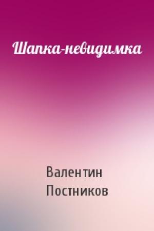 Обложка книги «Шапка-невидимка» — Валентин Постников