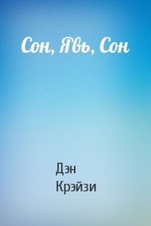 Обложка книги «Сон, Явь, Сон» — Дэн Крэйзи
