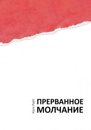 Обложка книги «Прерванное молчание» — Катя Райт