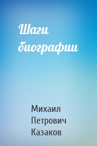 Шаги биографии