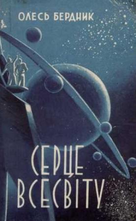 Обложка книги «Серце Всесвіту» — Александр Павлович Бердник