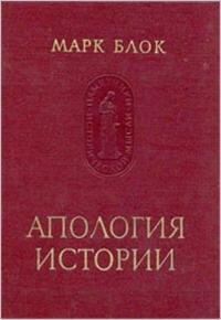 Марк Блок - Апология истории, или Ремесло историка