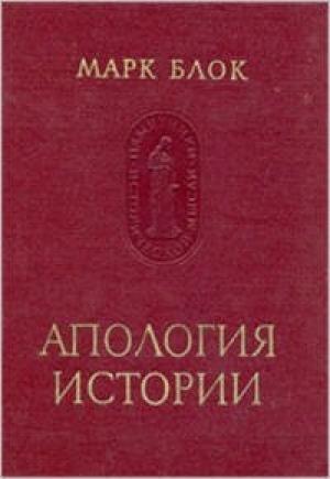Обложка книги «Апология истории, или Ремесло историка» — Марк Блок
