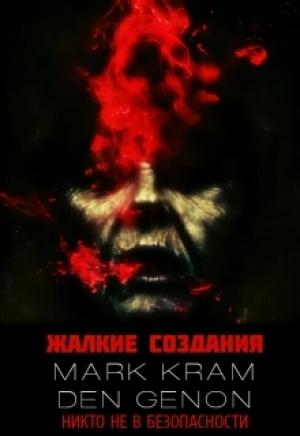Обложка книги «Жалкие создания» — Денис Филонов