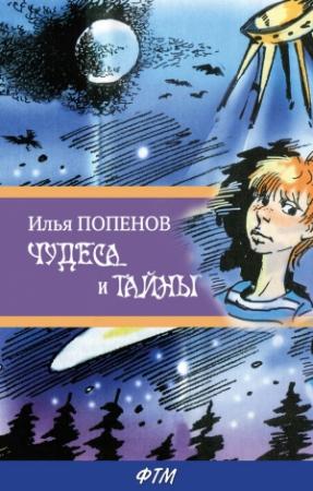 Обложка книги «Чудеса и тайны» — Илья Попенов
