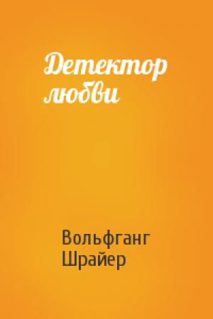 Обложка книги «Детектор любви» — Вольфганг Шрайер