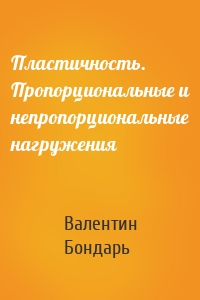 Пластичность. Пропорциональные и непропорциональные нагружения