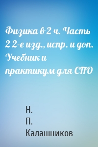 Физика в 2 ч. Часть 2 2-е изд., испр. и доп. Учебник и практикум для СПО