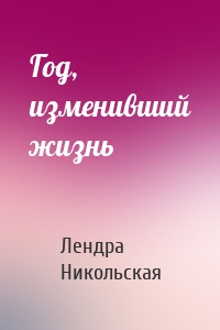 Год, изменивший жизнь
