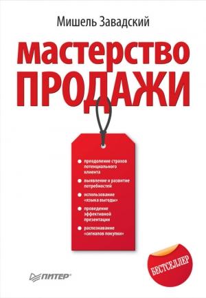 Обложка книги «Мастерство продажи» — Мишель Завадский