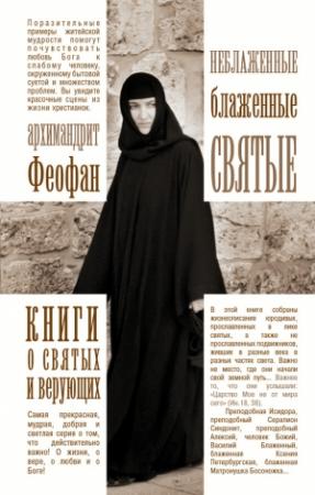 Обложка книги «Неблаженные блаженные святые. Рассказы о необыкновенных подвижниках» — Архимандрит Феофан