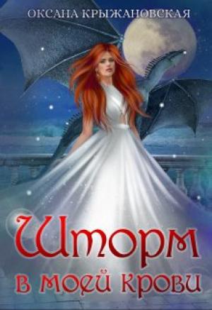 Обложка книги «Шторм в моей крови» — Оксана Крыжановская