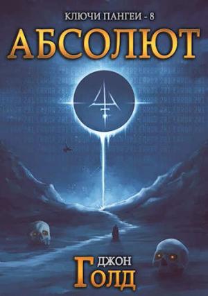 Обложка книги «Абсолют» — Джон Голд