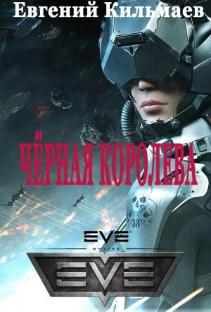 Обложка книги «Чёрная Королева» — Евгений Кильмаев