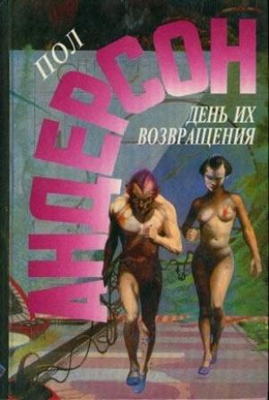 Обложка книги «День их возвращения. Враждебные звезды» — Пол Андерсон