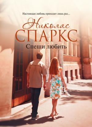 Обложка книги «Спеши любить» — Николас Спаркс