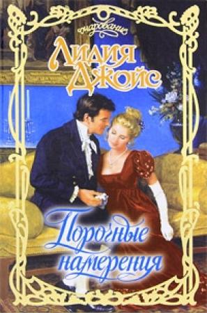 Обложка книги «Порочные намерения» — Лидия Джойс