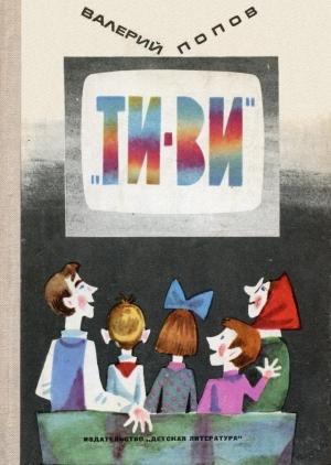 Обложка книги ««ТИ-ВИ»» — Валерий Попов