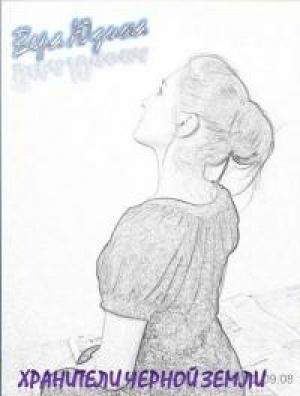 Обложка книги «Хранители Черной земли (полная версия)» — Вера Юдина