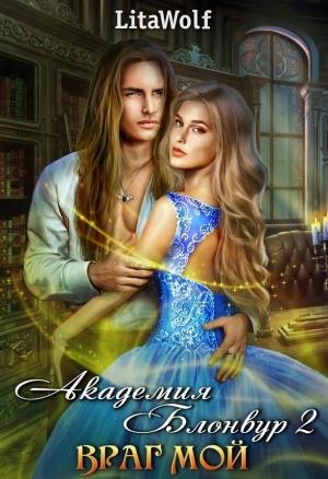 Обложка книги «Враг мой. Академия Блонвур. Книга 2» — Lita Wolf