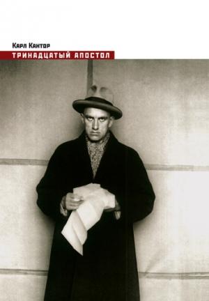 Обложка книги «Тринадцатый апостол» — Карл Кантор