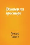 Ричард Гордон - Доктор на просторе