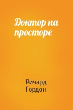 Обложка книги «Доктор на просторе» — Ричард Гордон