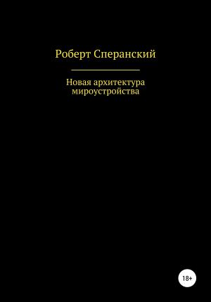 Обложка книги «Новая архитектура мироустройства» — Роберт Сперанский