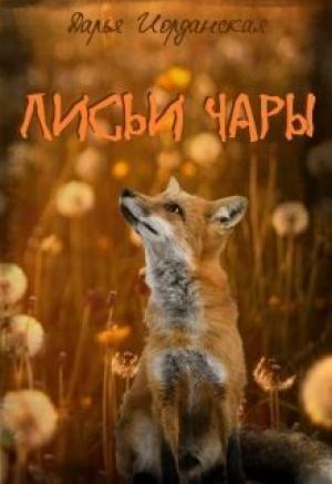 Обложка книги «Лисьи Чары» — Дарья Иорданская