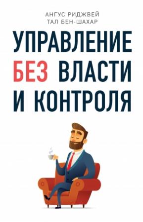 Обложка книги «Управление без власти и контроля» — Ангус Риджвей, Тал Бен-Шахар