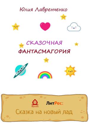 Обложка книги «Сказочная фантасмагория» — Юлия Лавренченко
