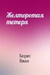 Борис Виан - Желторотая тетеря