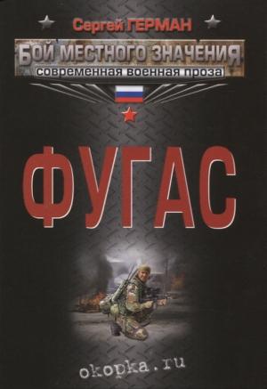 Обложка книги «Фугас» — Сергей Герман