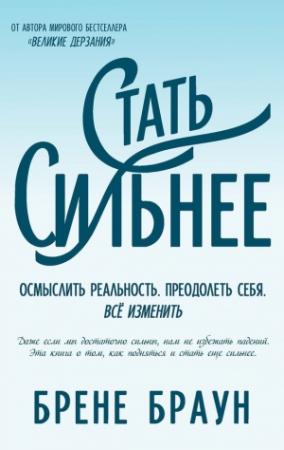 Обложка книги «Стать сильнее. Осмыслить реальность. Преодолеть себя. Всё изменить» — Брене Браун