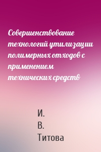 Совершенствование технологий утилизации полимерных отходов с применением технических средств