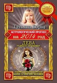 Татьяна Борщ - Астрологический прогноз на 2014 год. Дева
