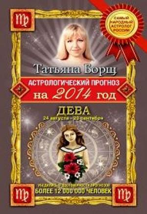 Обложка книги «Астрологический прогноз на 2014 год. Дева» — Татьяна Борщ