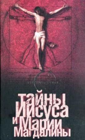 Обложка книги «Тайны Иисуса и Марии Магдалины» — Барт Д. Эрман