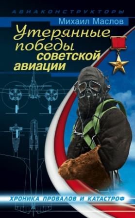 Обложка книги «Утерянные победы советской авиации» — Михаил Маслов