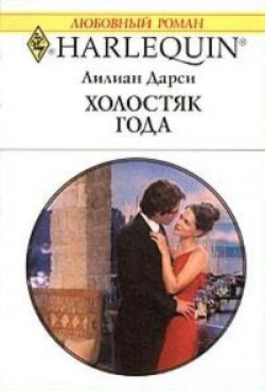 Обложка книги «Холостяк года» — Лилиан Дарси