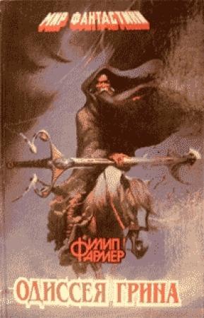 Обложка книги «Отвори, сестра моя» — Филип Фармер