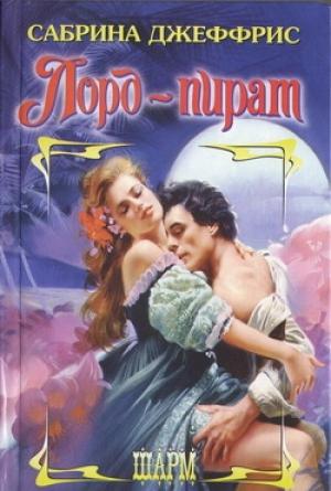 Обложка книги «Лорд-пират» — Сабрина Джеффрис