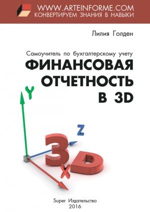 Обложка книги «Финансовая отчетность в 3D» — Лилия Голден