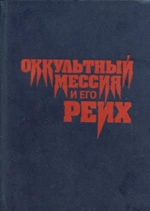 Обложка книги «Оккультный мессия и его Рейх» — Валентин Пруссаков